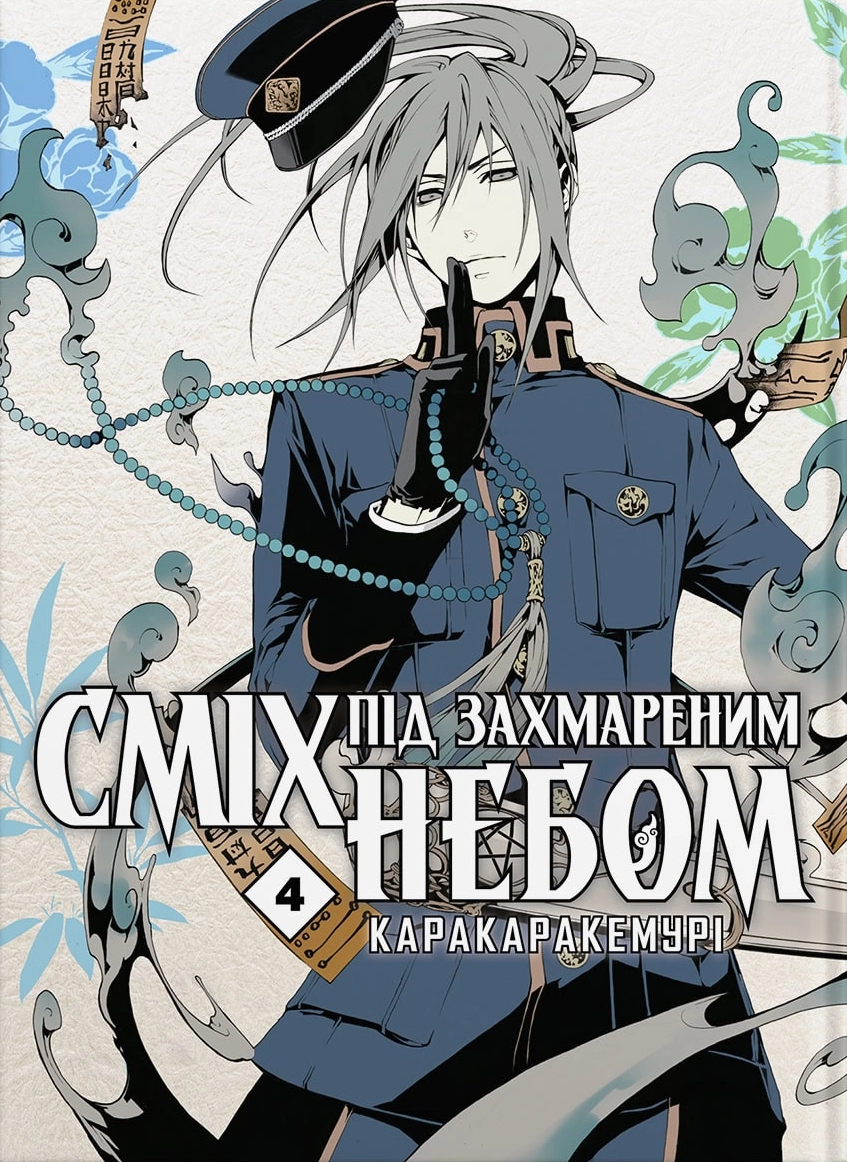 Сміх під захмареним небом. Том 4