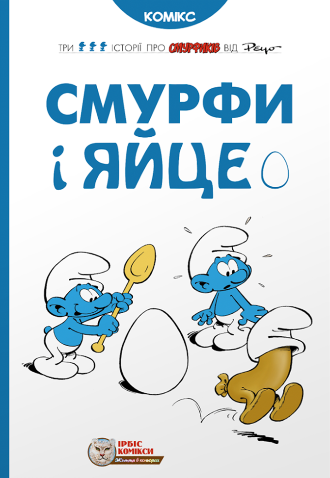Смурфи і яйце