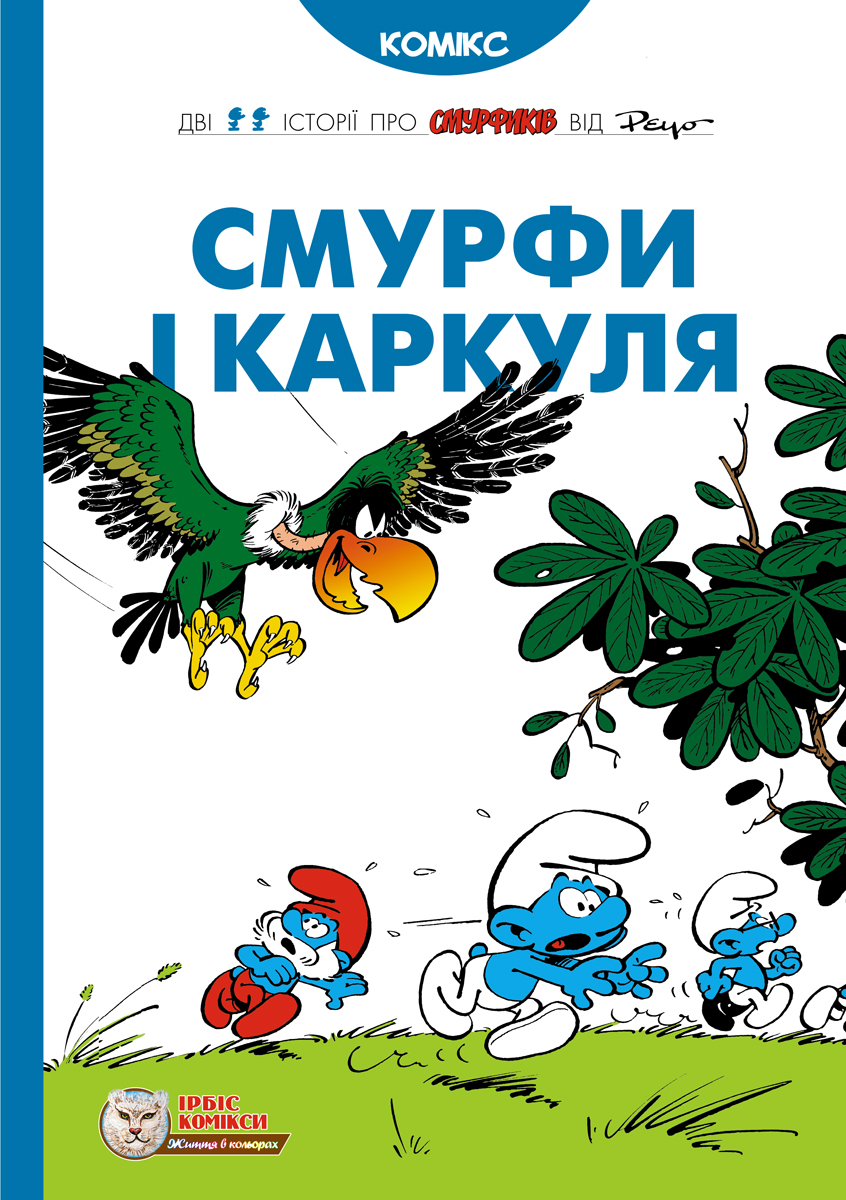 Смурфи і Каркуля