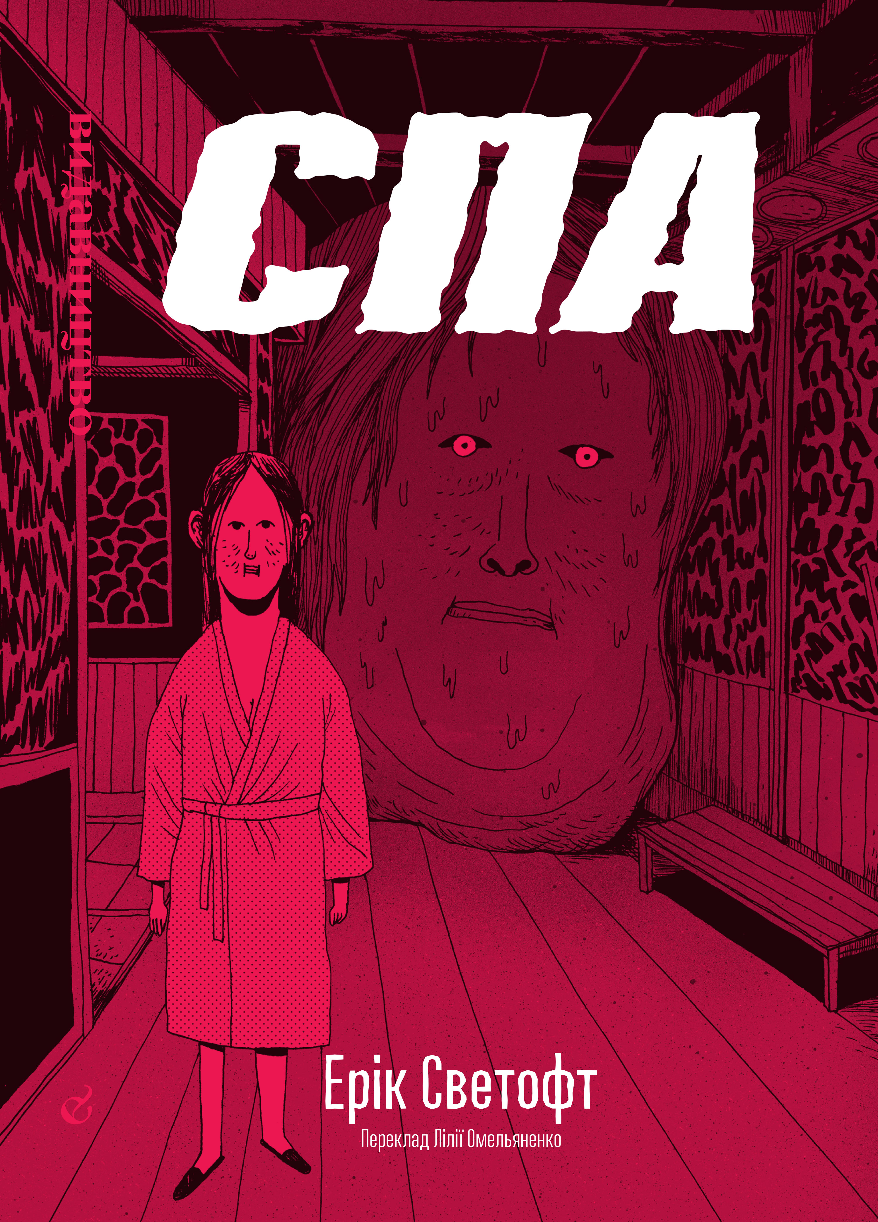 СПА