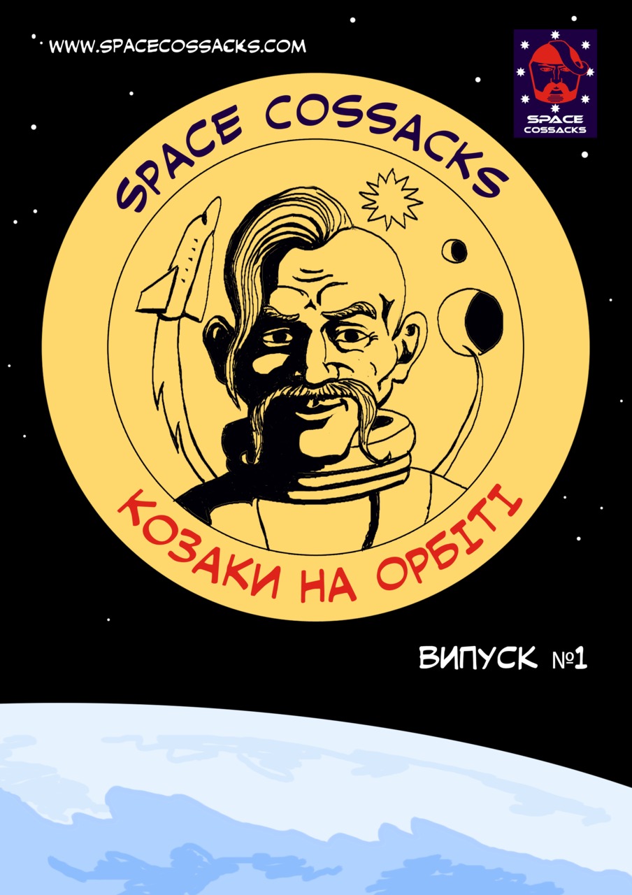 Space Cossacks: Пригоди козаків у космосі. Випуск 1: Козаки на орбіті