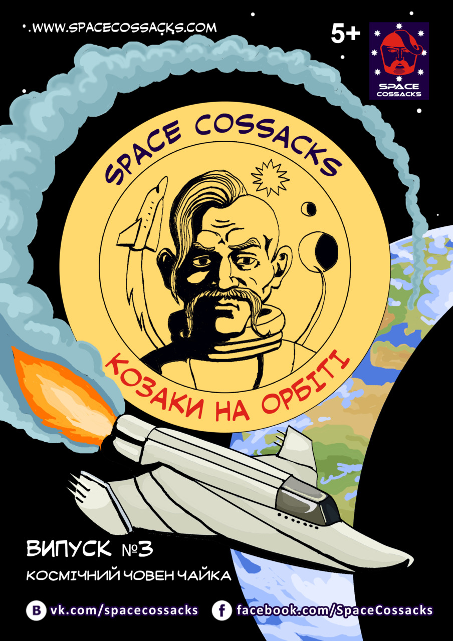 Space Cossacks: Пригоди козаків у космосі. Випуск 3: Космічний човен Чайка