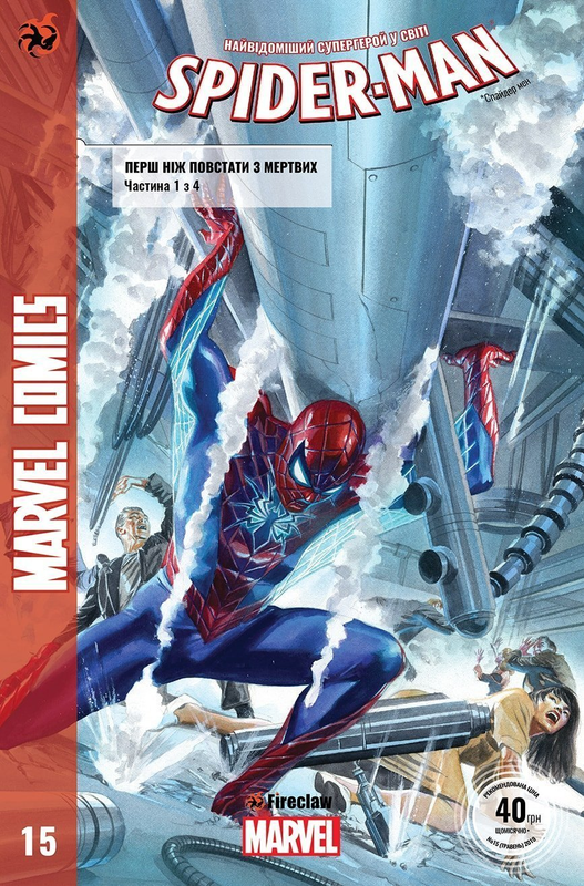 Spider-man #15. Перш ніж повстати з мертвих. Частина 1