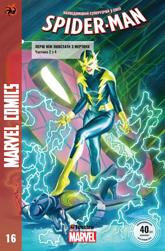 Spider-man #16. Перш ніж повстати з мертвих. Частина 2