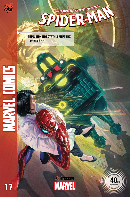 Spider-man #17. Перш ніж повстати з мертвих. Частина 3