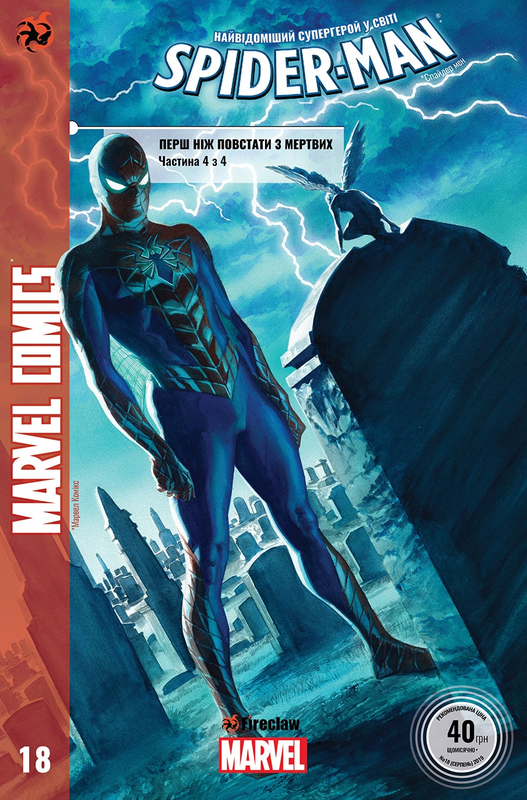 Spider-man #18. Перш ніж повстати з мертвих. Частина 4