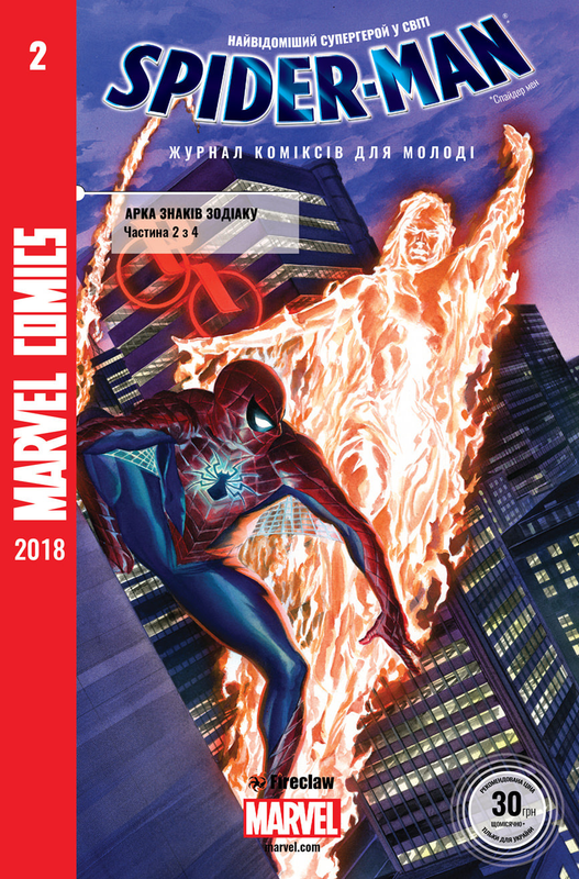 Spider-man #2. Знаки Зодіаку. Частина 2