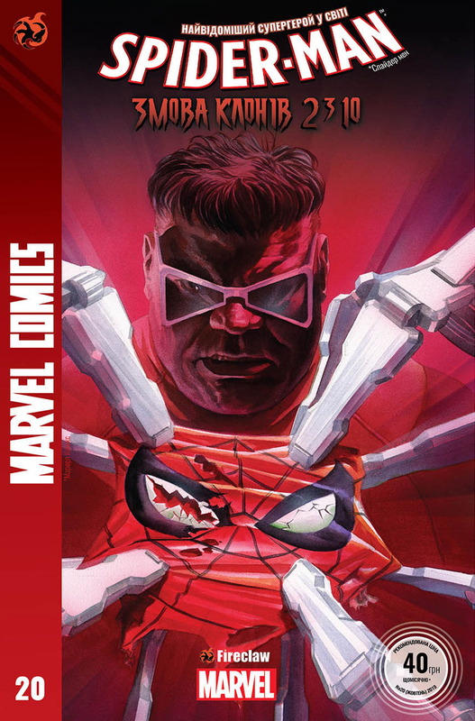 Spider-man #20. Змова клонів. Частина 2: Кращий за Людину-павука