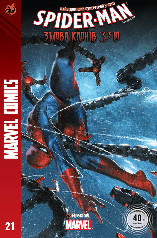 Spider-man #21. Змова клонів. Частина 3: Крізь перельну браму