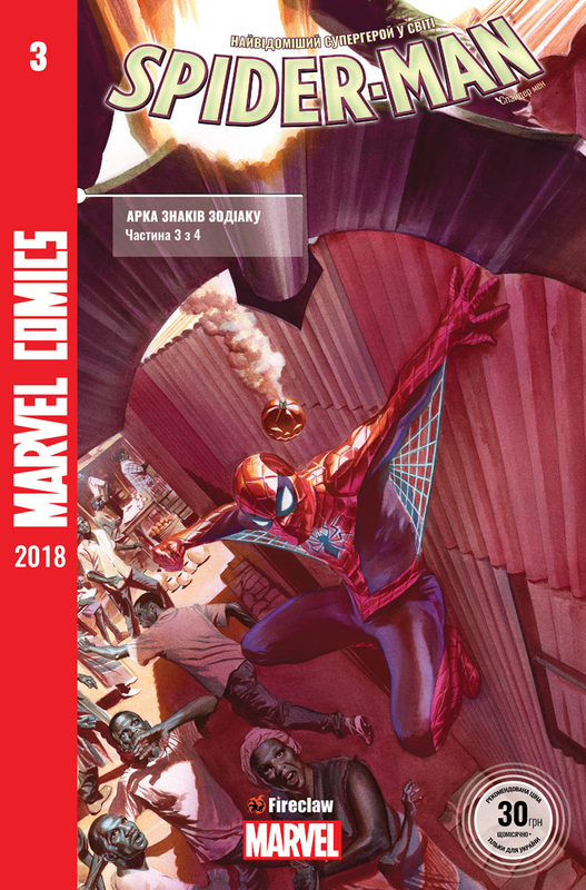 Spider-man #3. Знаки Зодіаку. Частина 3