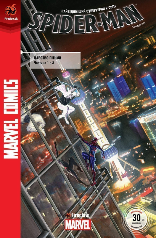 Spider-man #5. Царство пітьми. Частина 1
