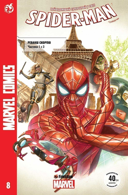 Spider-man #8. Реванш Скорпіо. Частина 1