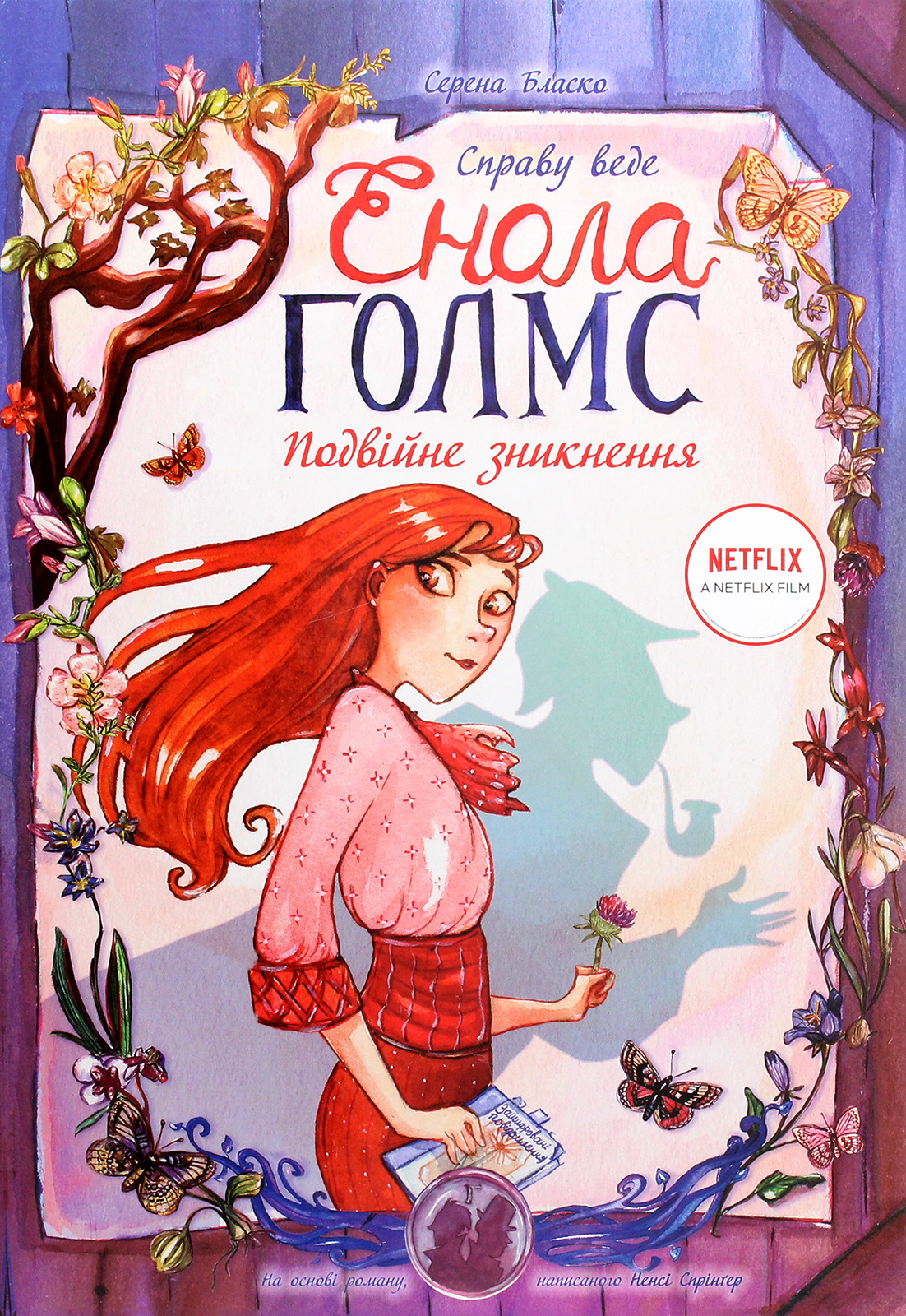Справу веде Енола Голмс. Книга 1: Подвійне зникнення
