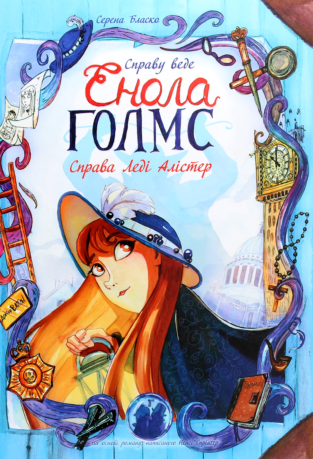 Справу веде Енола Голмс. Книга 2: Справа Леді Алістер