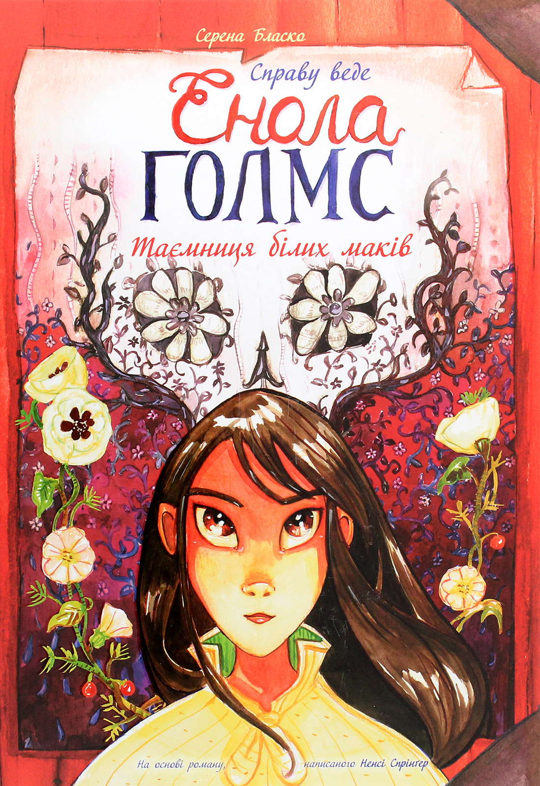 Справу веде Енола Голмс. Таємниця білих маків. Книга 3