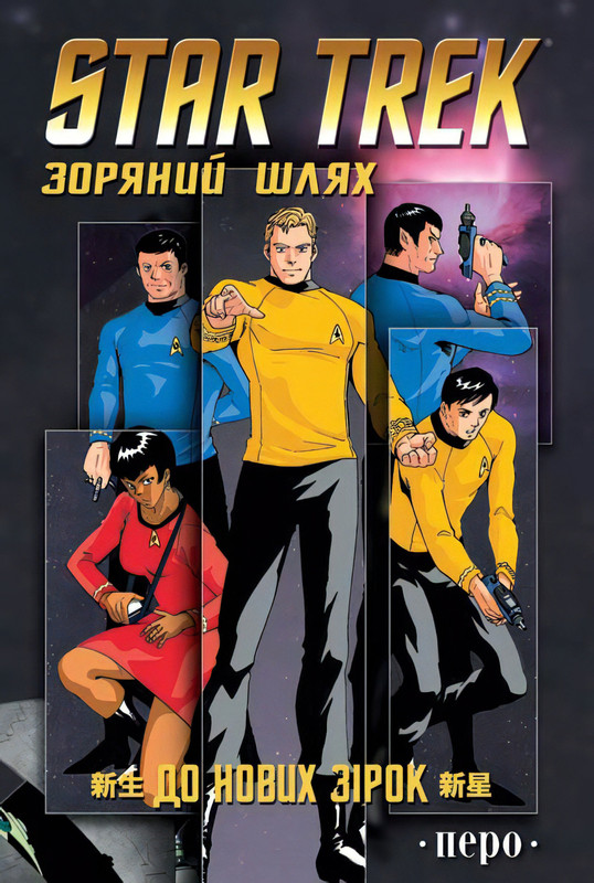 Star Trek. Зоряний шлях. До нових зірок
