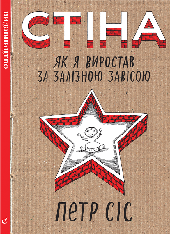 Стіна. Як я виростав за залізною завісою