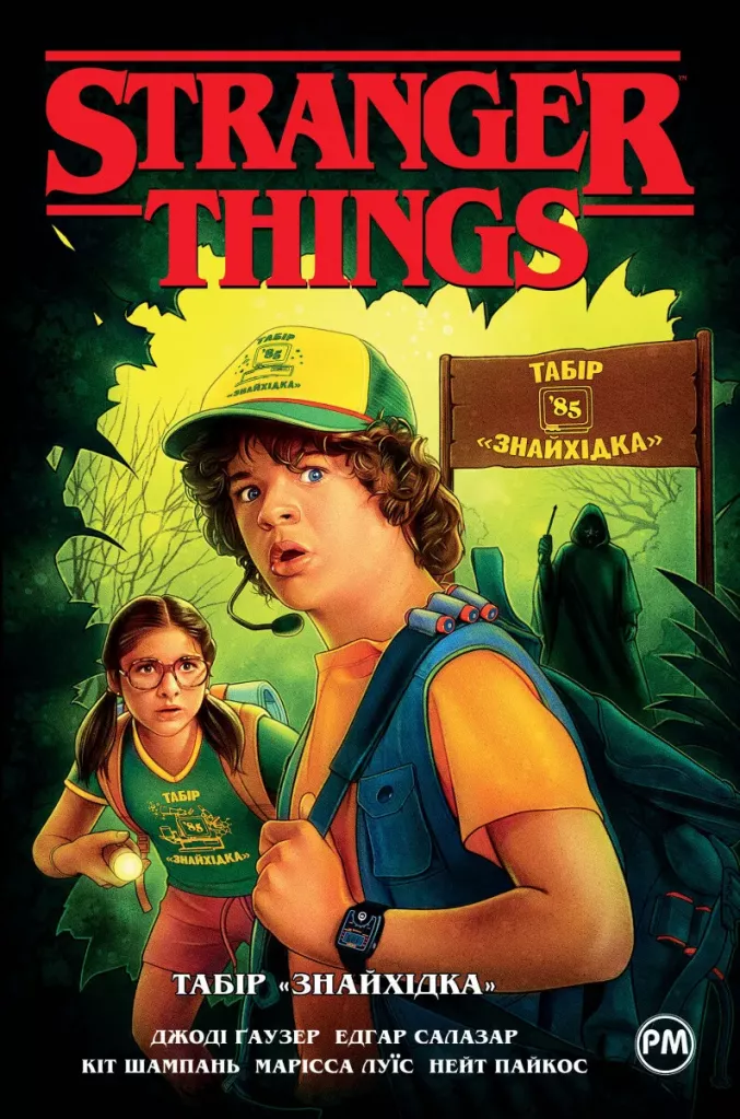 Stranger Things. Книга 4. Табір «Знайхідка»