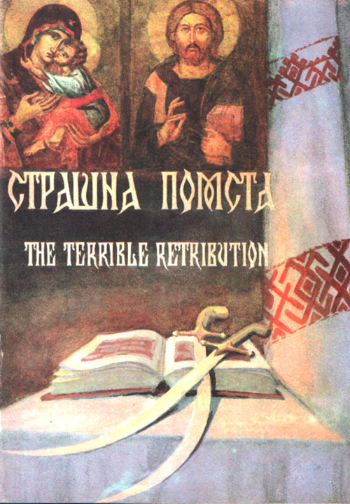 Страшна помста