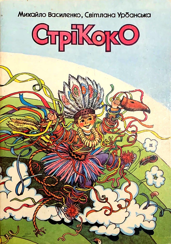 Стрікоко