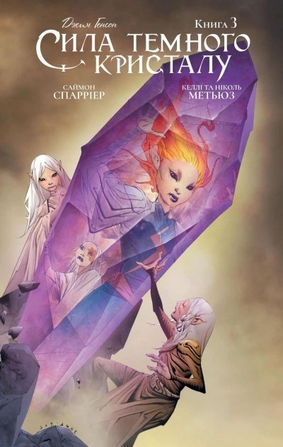 Сила темного кристалу. Книга 3