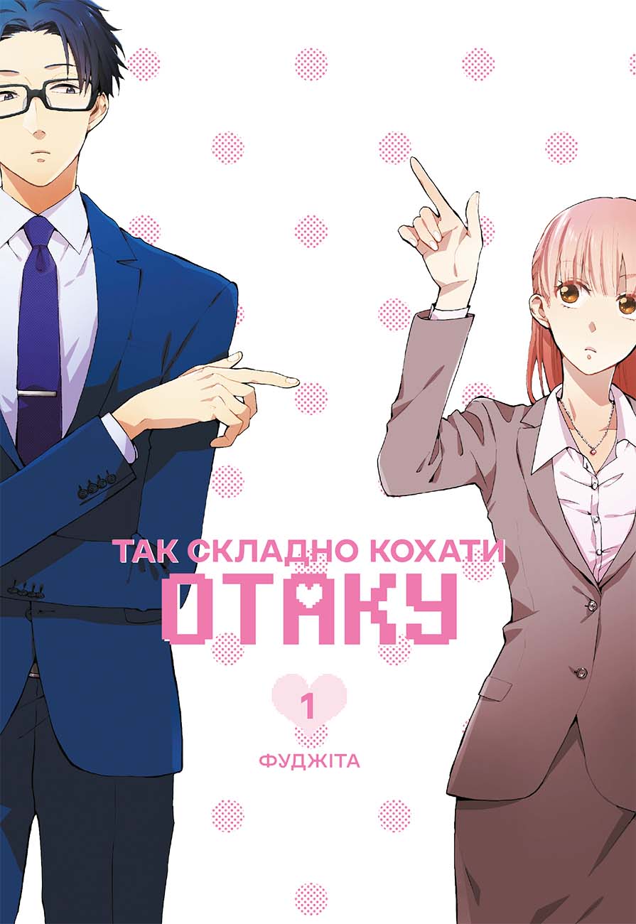Так складно кохати отаку. Том 1
