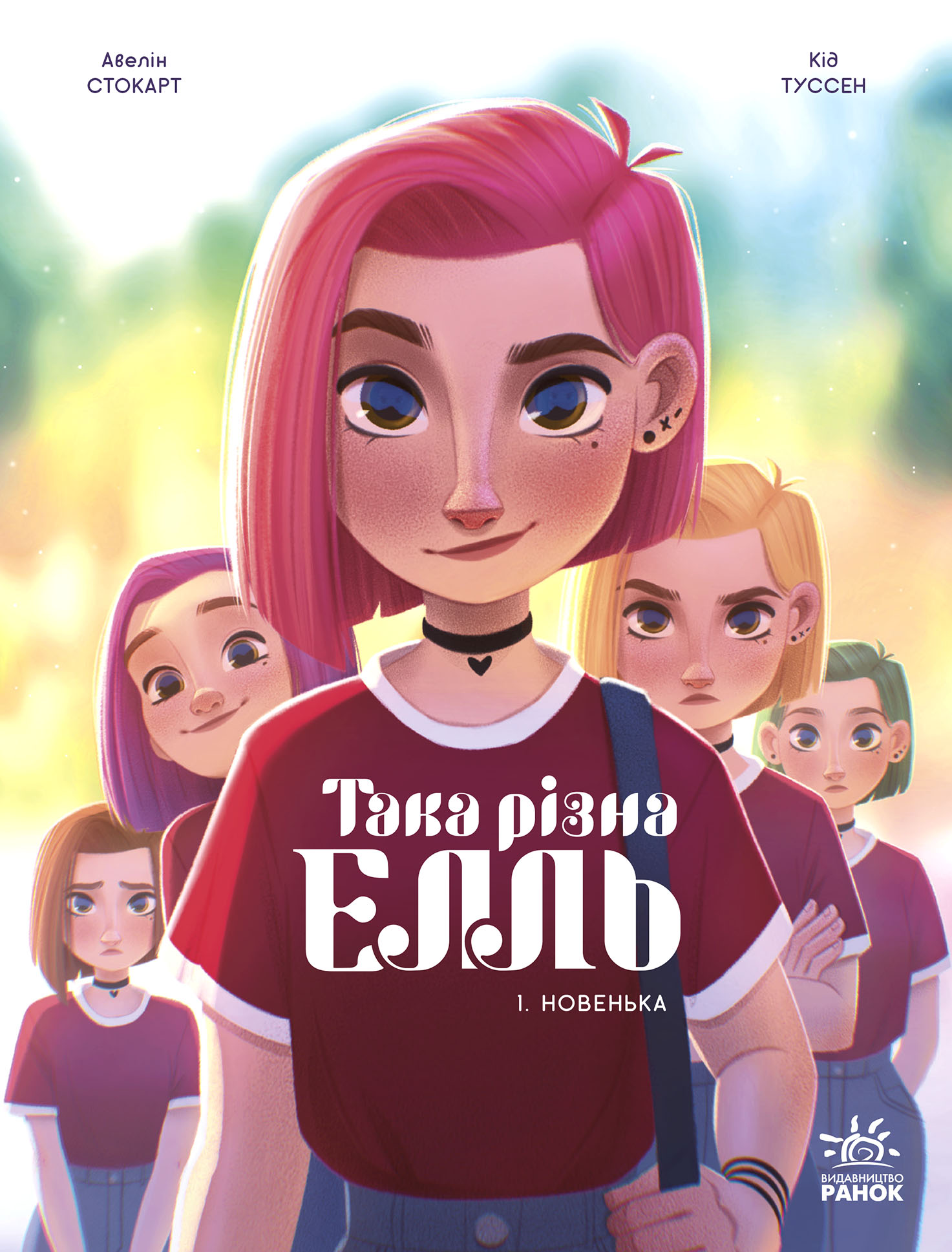 Така різна Елль. Том 1. Новенька