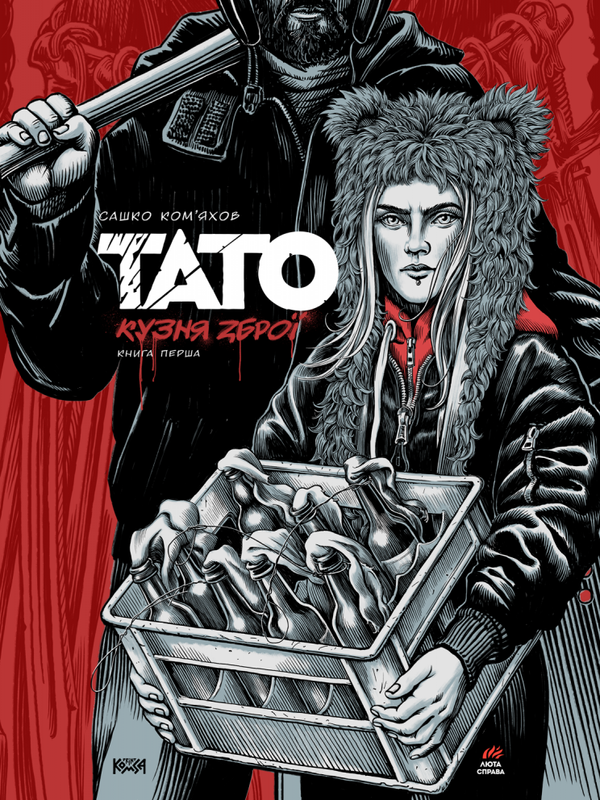 Тато. Книга 1. Кузня зброї