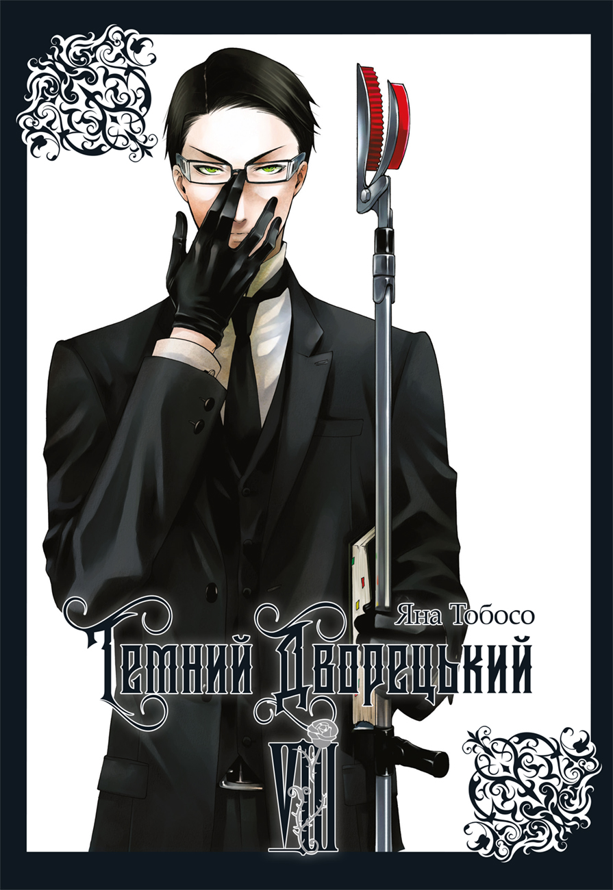 Темний дворецький. Том 8