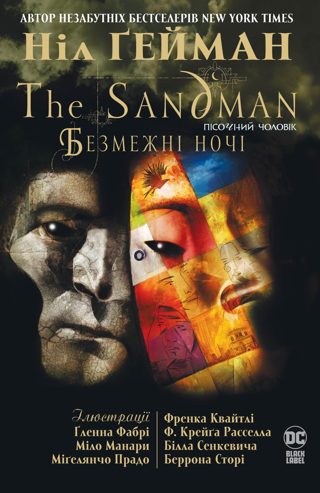 The Sandman. Пісочний чоловік. Безмежні ночі