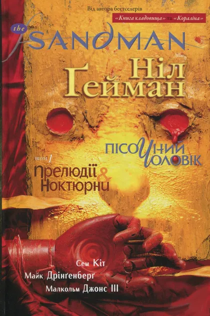 The Sandman. Пісочний чоловік. Книга 1 – Прелюдії і ноктюрни