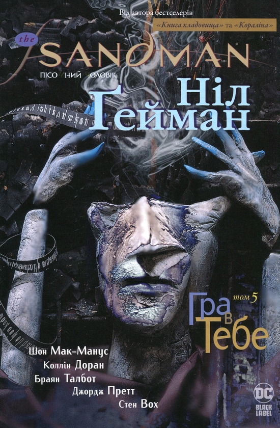 The Sandman. Пісочний чоловік. Книга 5 – Гра в тебе