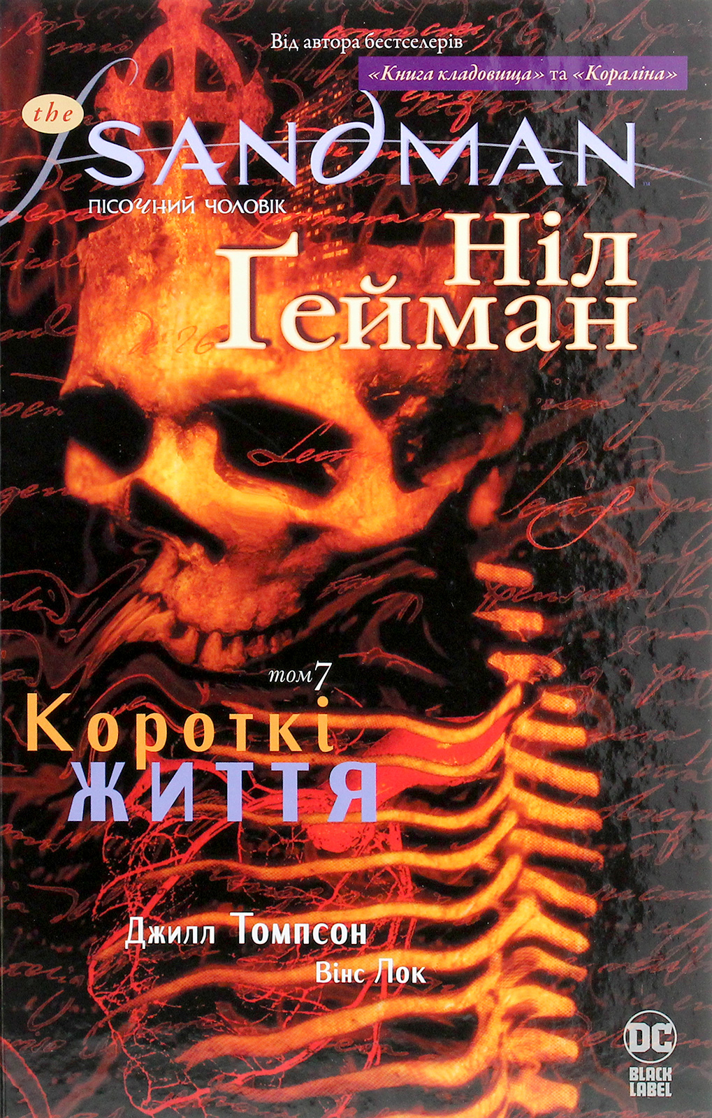 The Sandman. Пісочний Чоловік. Книга 7 – Короткі життя