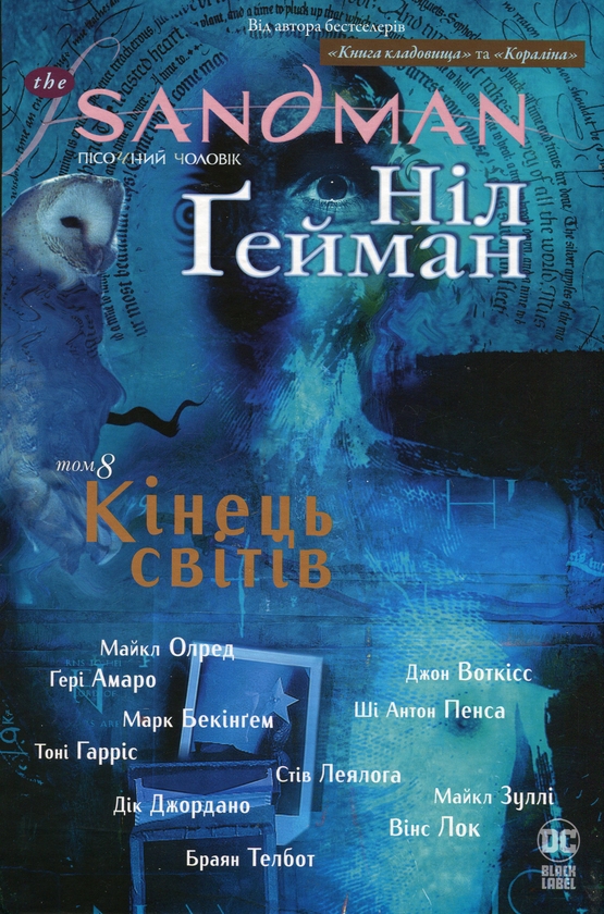 The Sandman. Пісочний чоловік. Книга 8 – Кінець світів