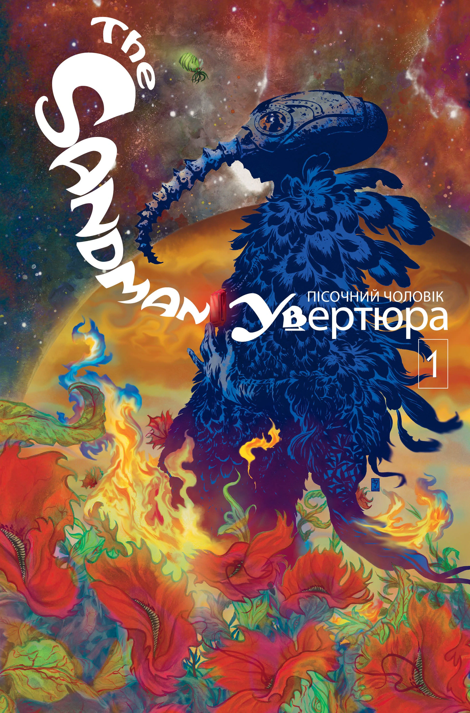 The Sandman. Пісочний чоловік. Увертюра