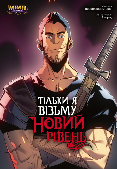 Тільки я візьму новий рівень. Том 2 (Альтернативна обкладинка)