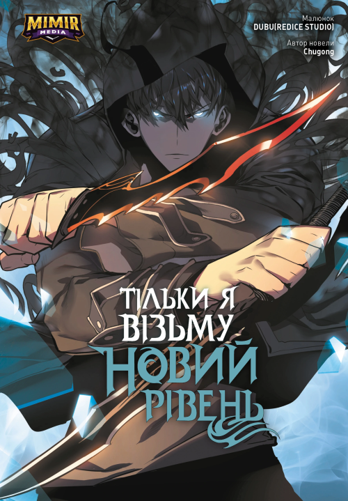Тільки я візьму новий рівень. Том 2 (Перевидання)