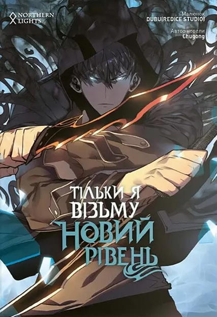 Тільки я візьму новий рівень. Том 2