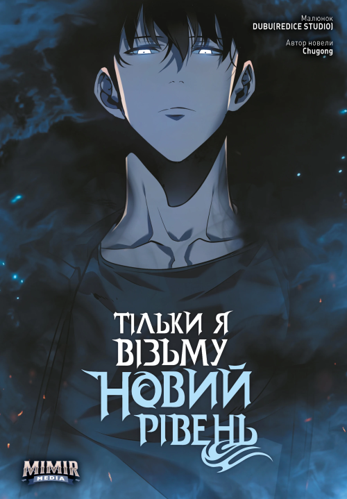 Тільки я візьму новий рівень. Том 3 (Перевидання)
