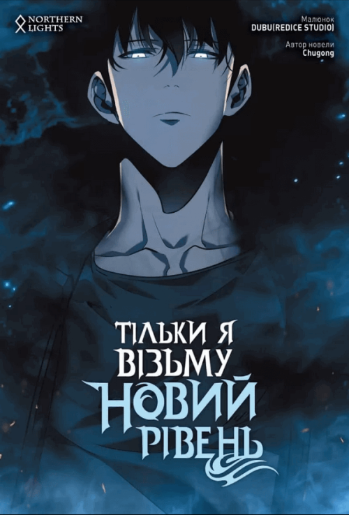 Тільки я візьму новий рівень. Том 3