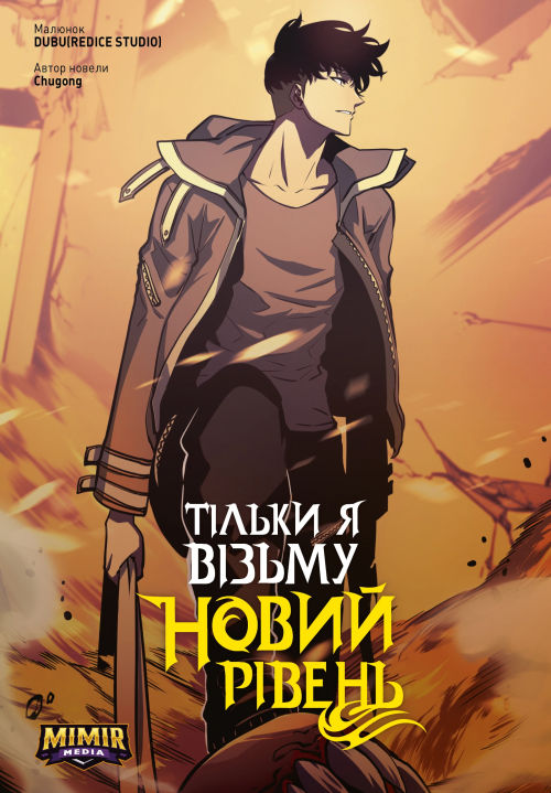 Тільки я візьму новий рівень. Том 4