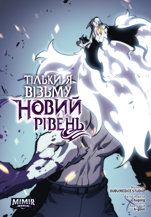 Тільки я візьму новий рівень. Том 6