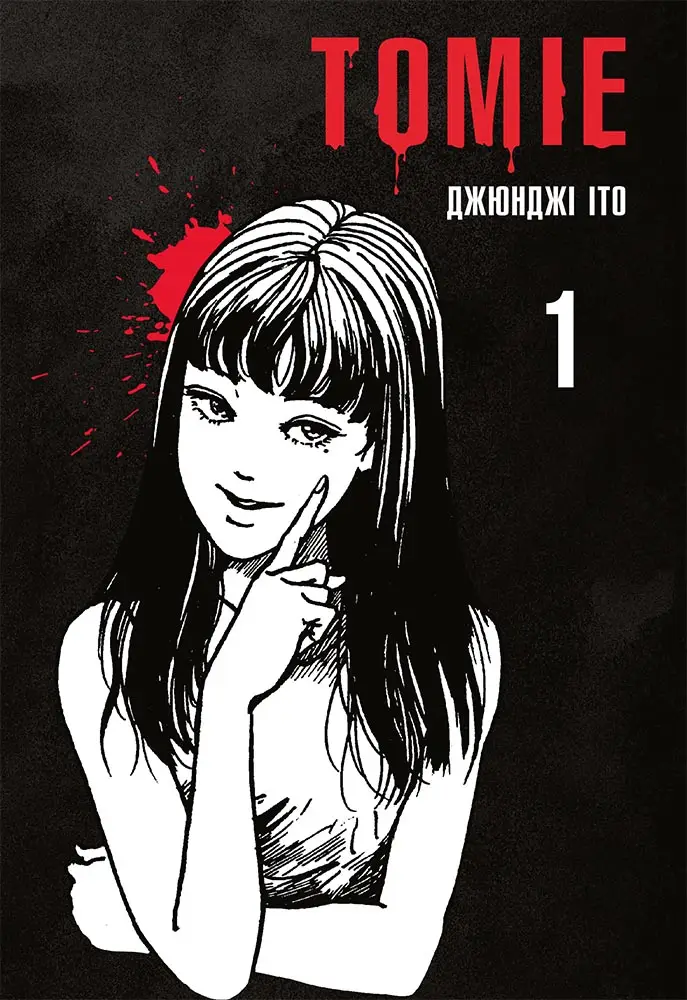 Томіе. Том 1