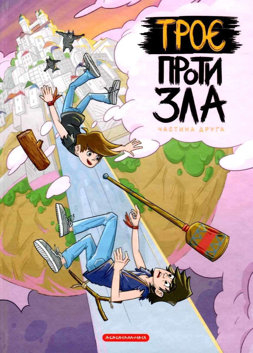 Троє проти Зла: Частина 2