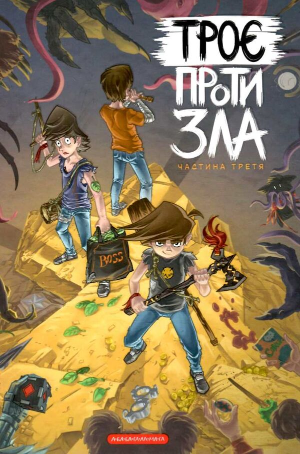 Троє проти Зла: Частина 3
