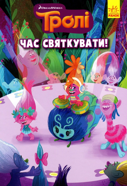 Тролі. Час святкувати!