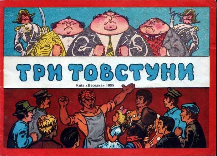 Три товстуни