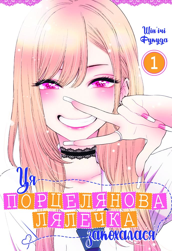 Ця порцелянова лялечка закохалася. Том 1