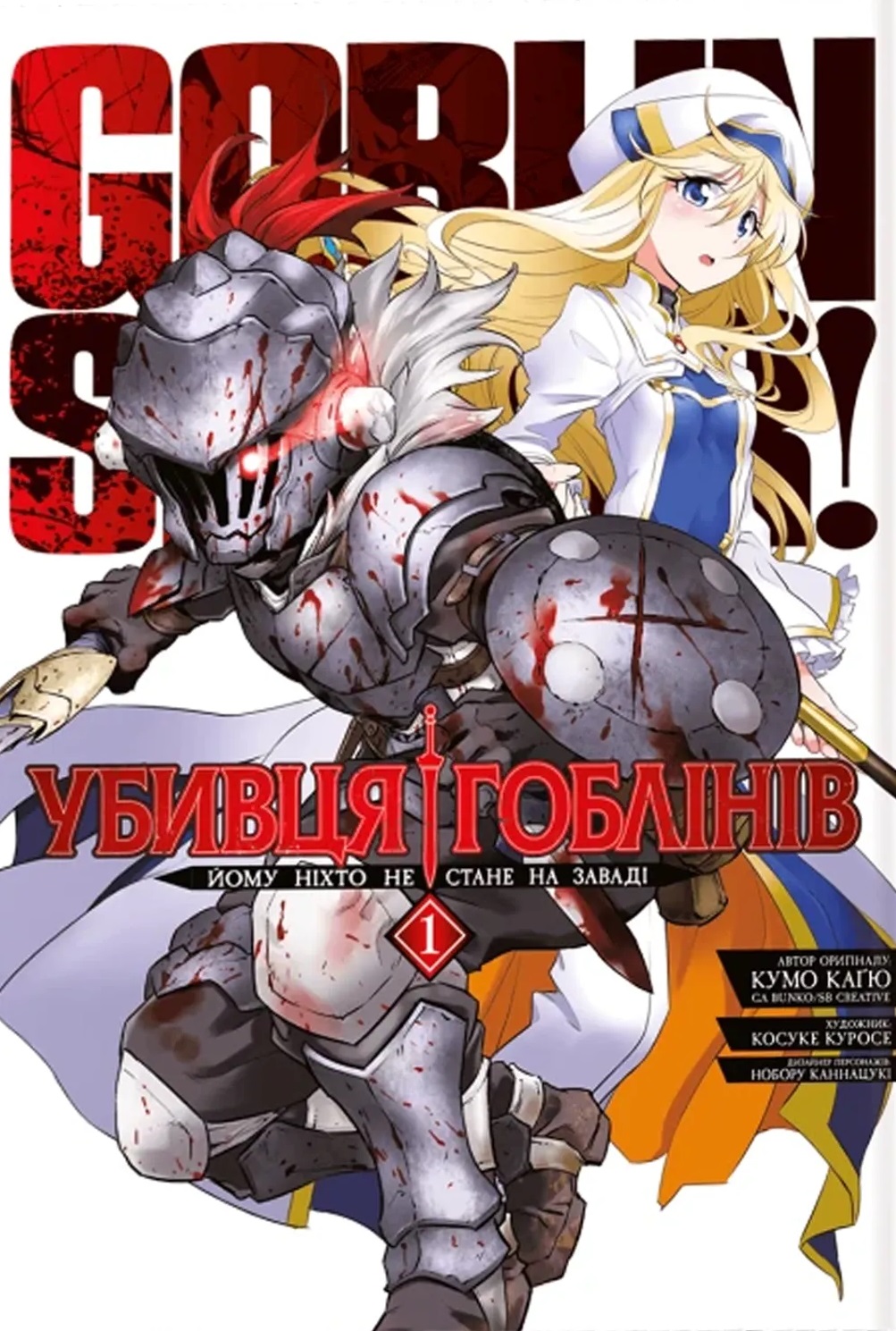 Убивця гоблінів. Омнібус 1
