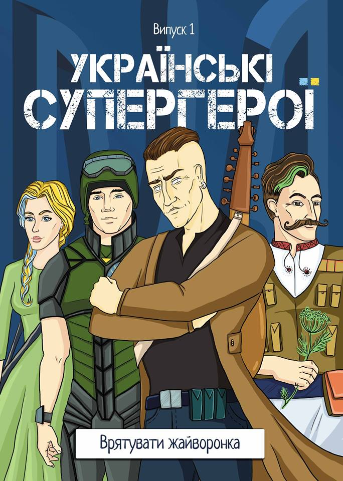 Українські супергерої. Випуск 1. Врятувати жайворонка